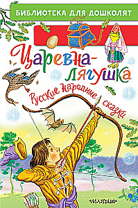 The Frog Princess. Russian Folk Tales