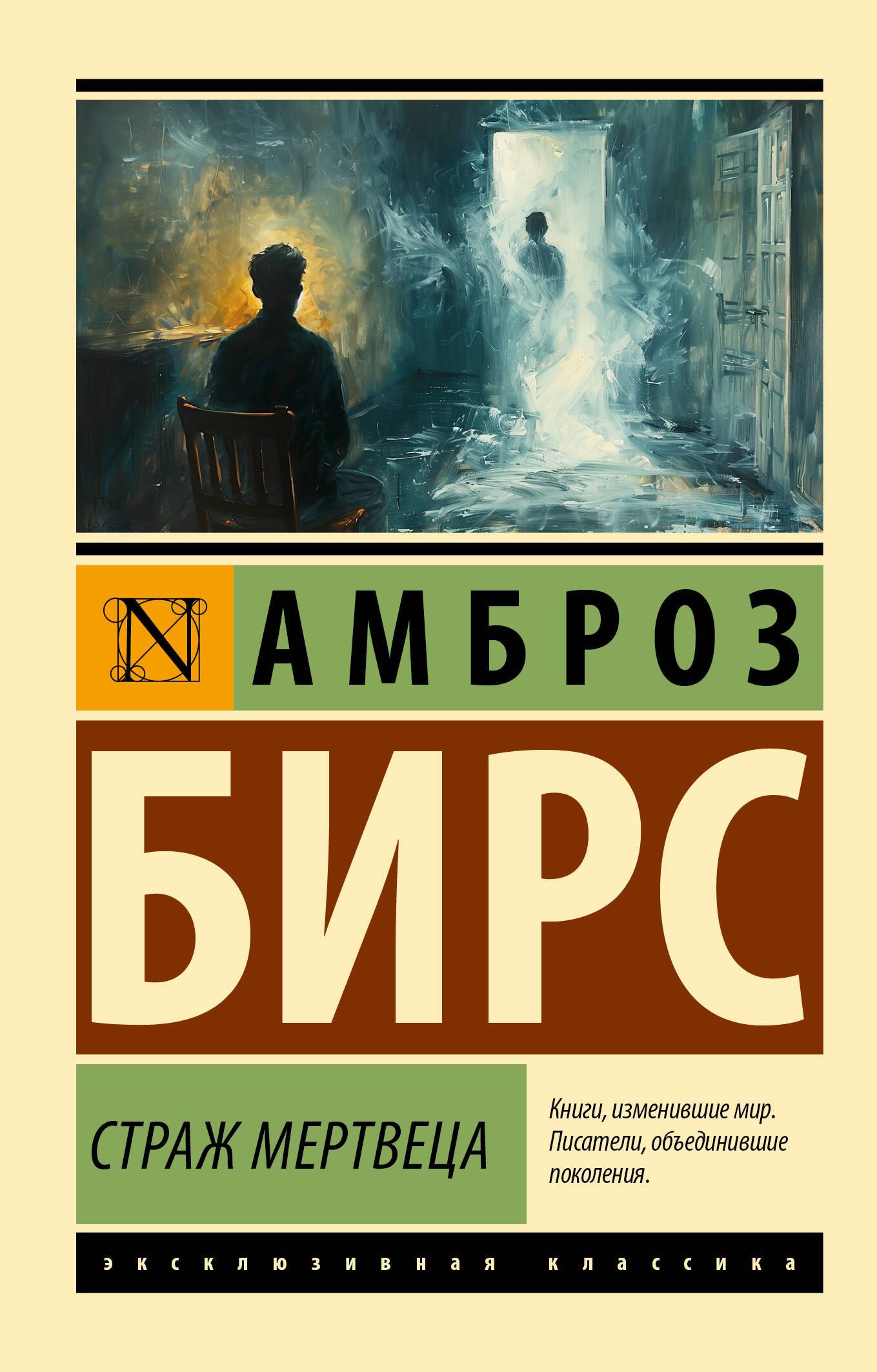 Stróż nieboszczyka