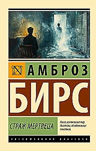 Stróż nieboszczyka