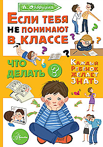 If You Are Not Understood in Class. What to Do?