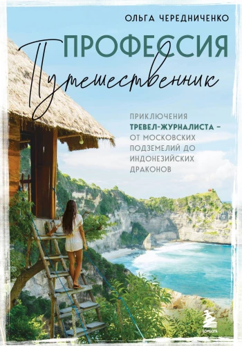 Profession - Traveler. Adventures of a Travel Journalist - from Moscow's Underground to Indonesian Dragons