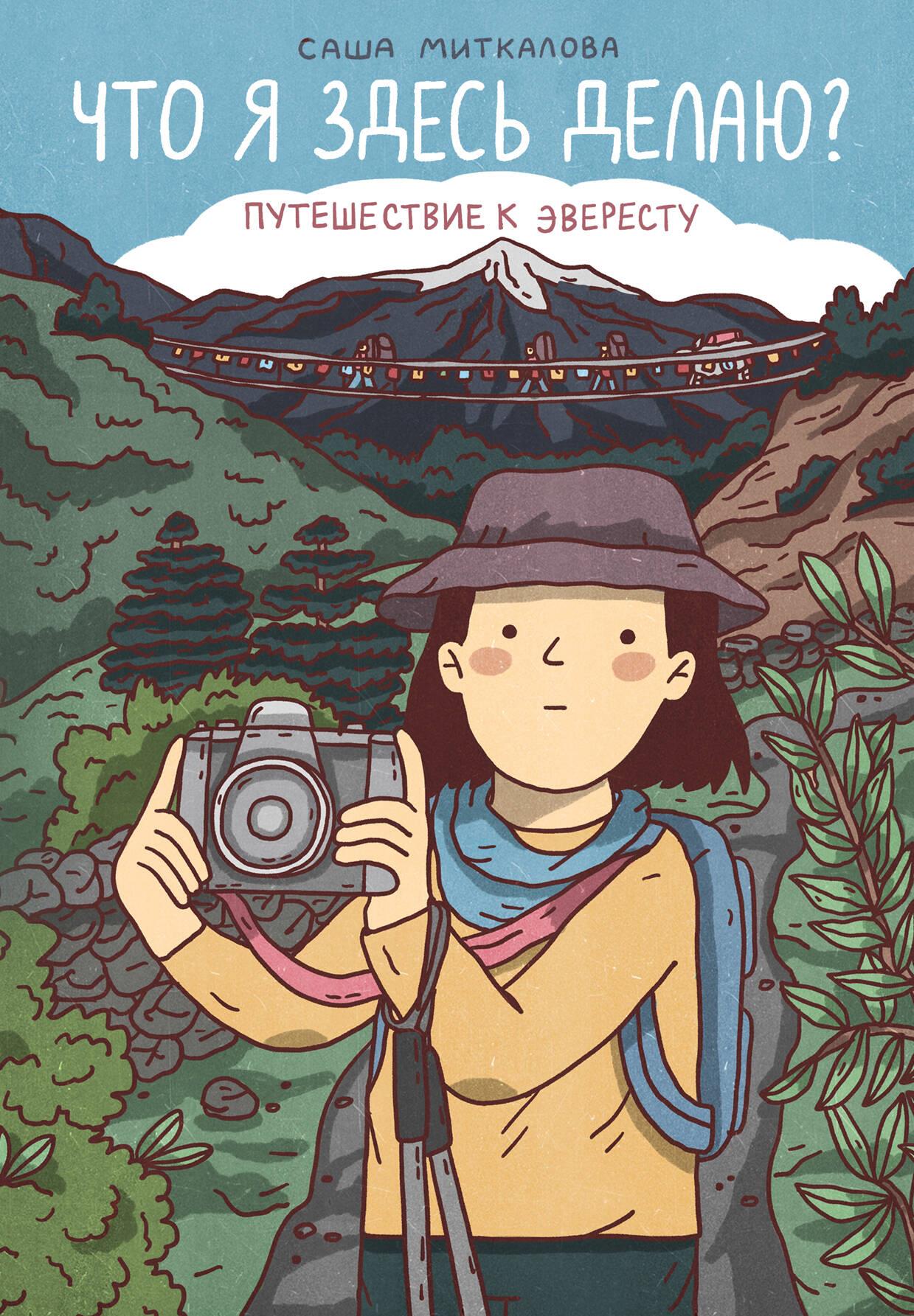 Co ja tutaj robię? Podróż do Everest