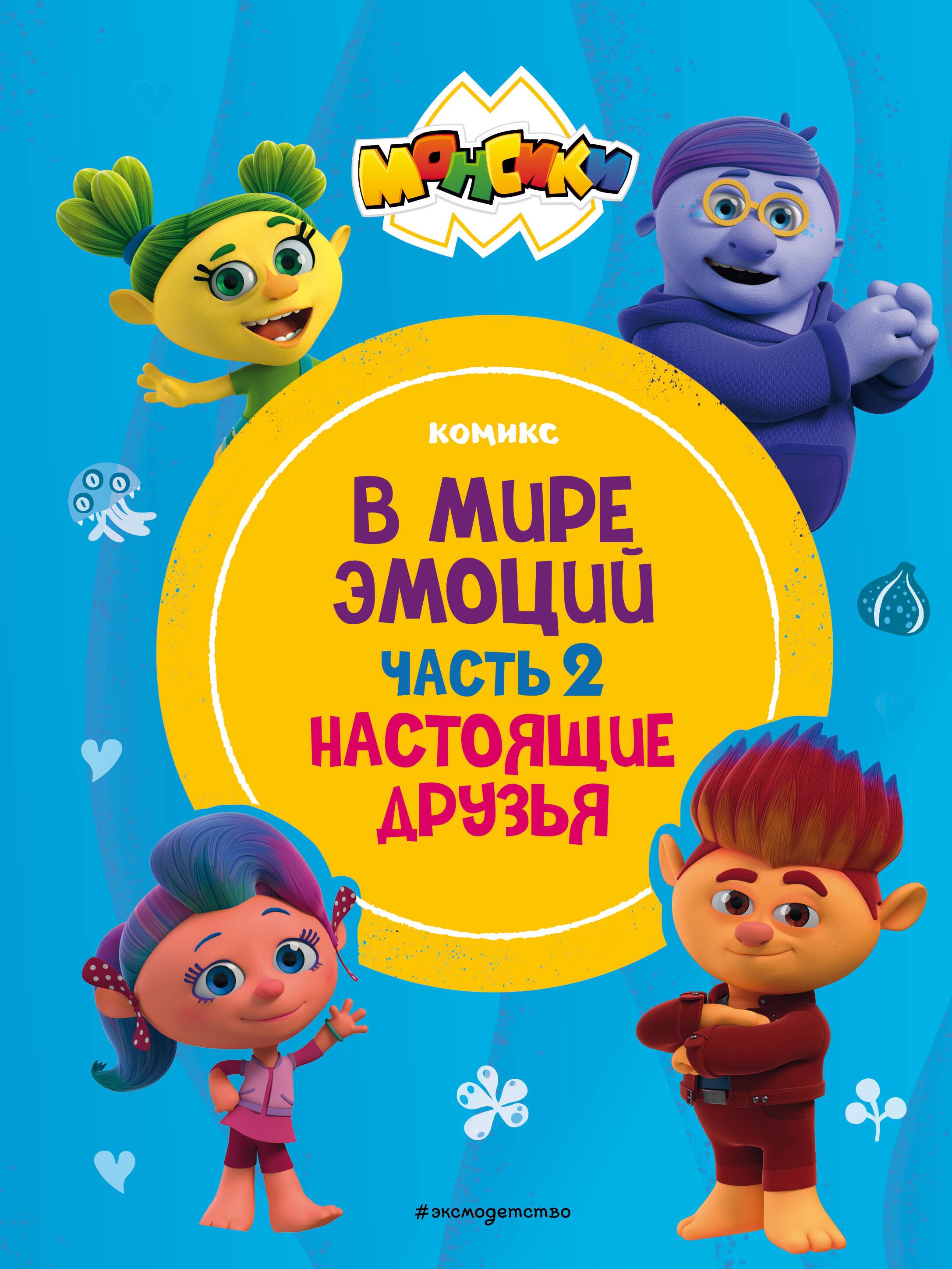 W świecie emocji. Część 2. Prawdziwi przyjaciele