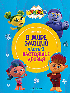 In the World of Emotions. Part 2. True Friends
