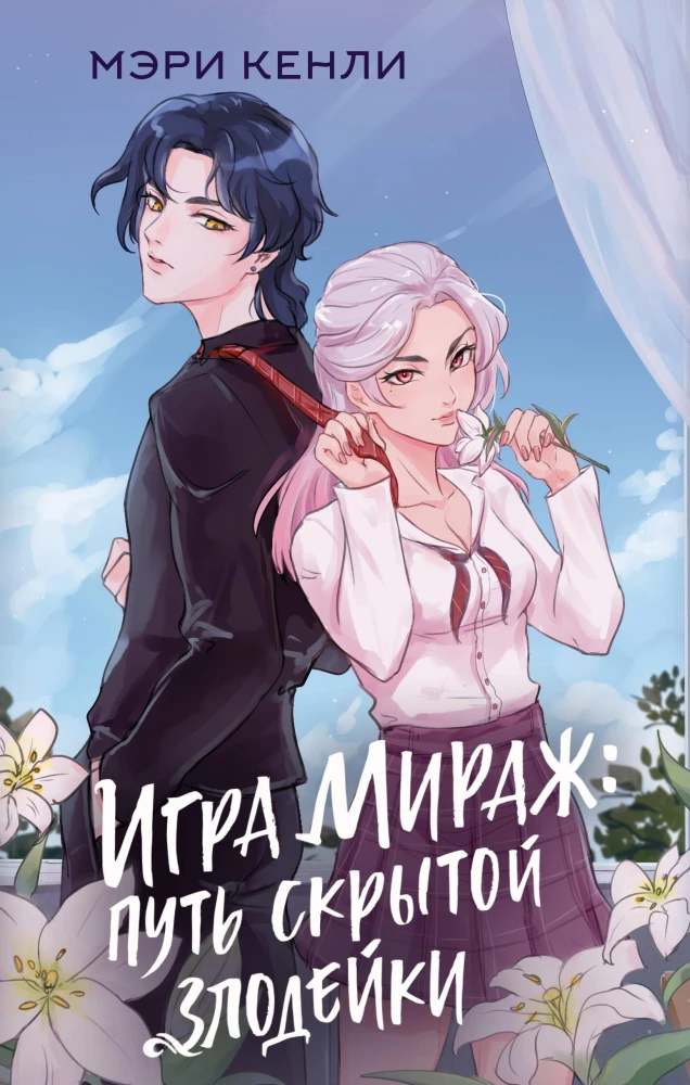 Mirage Game: The Path of the Hidden Villainess
