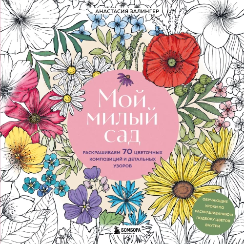 My Sweet Garden. Coloring 70 Flower Compositions and Detailed Patterns