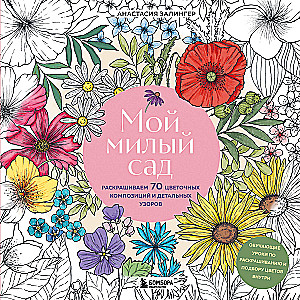 My Sweet Garden. Coloring 70 Flower Compositions and Detailed Patterns