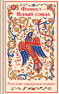 Finist - The Clear Falcon. Russian Folk Tales