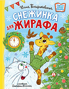 Снежинка для жирафа