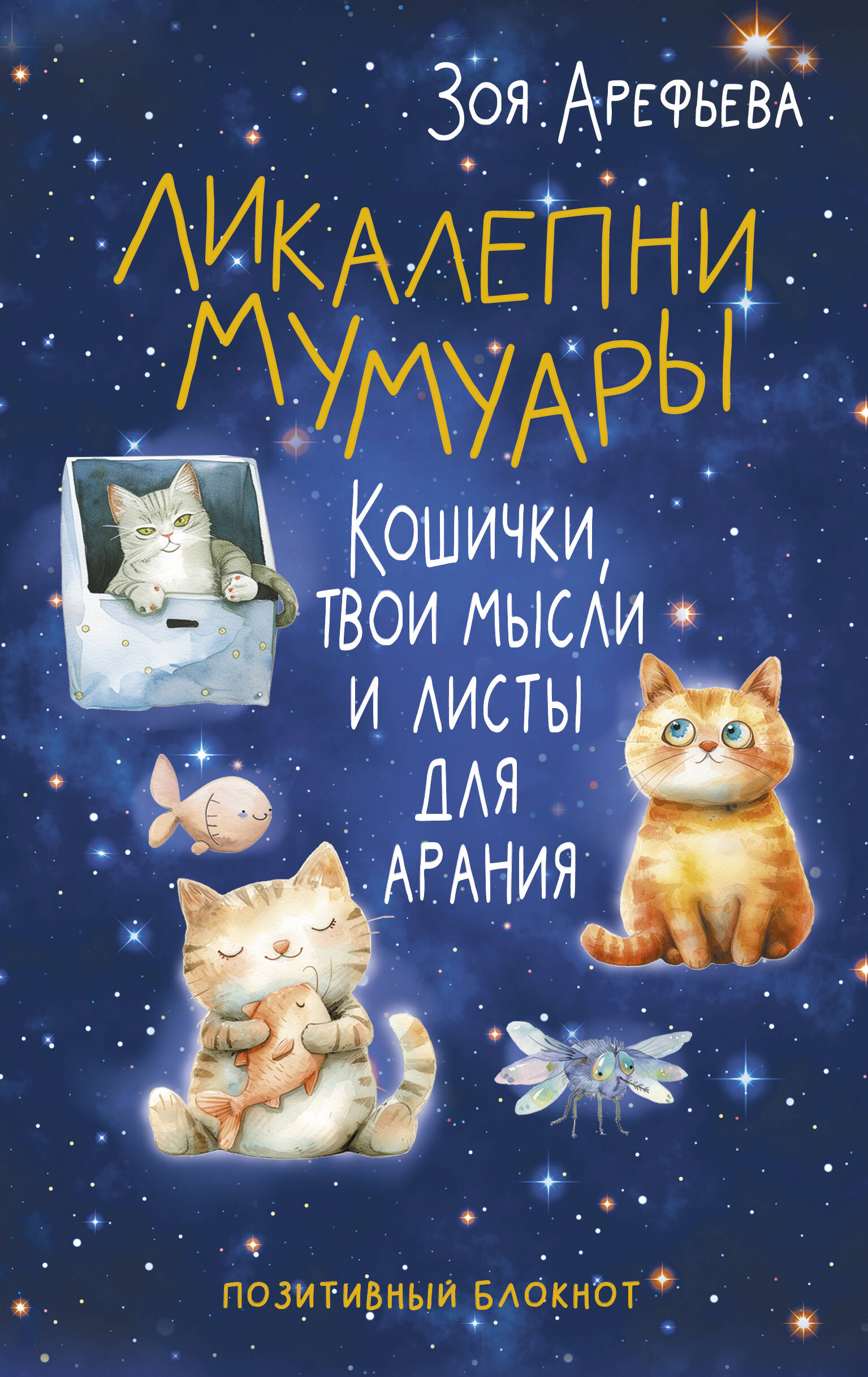 Likalepni memuarai. Kačiukai, tavo mintys ir lapai aranai