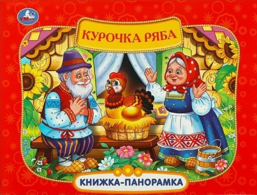 Panorama Book - Hen Ryaba