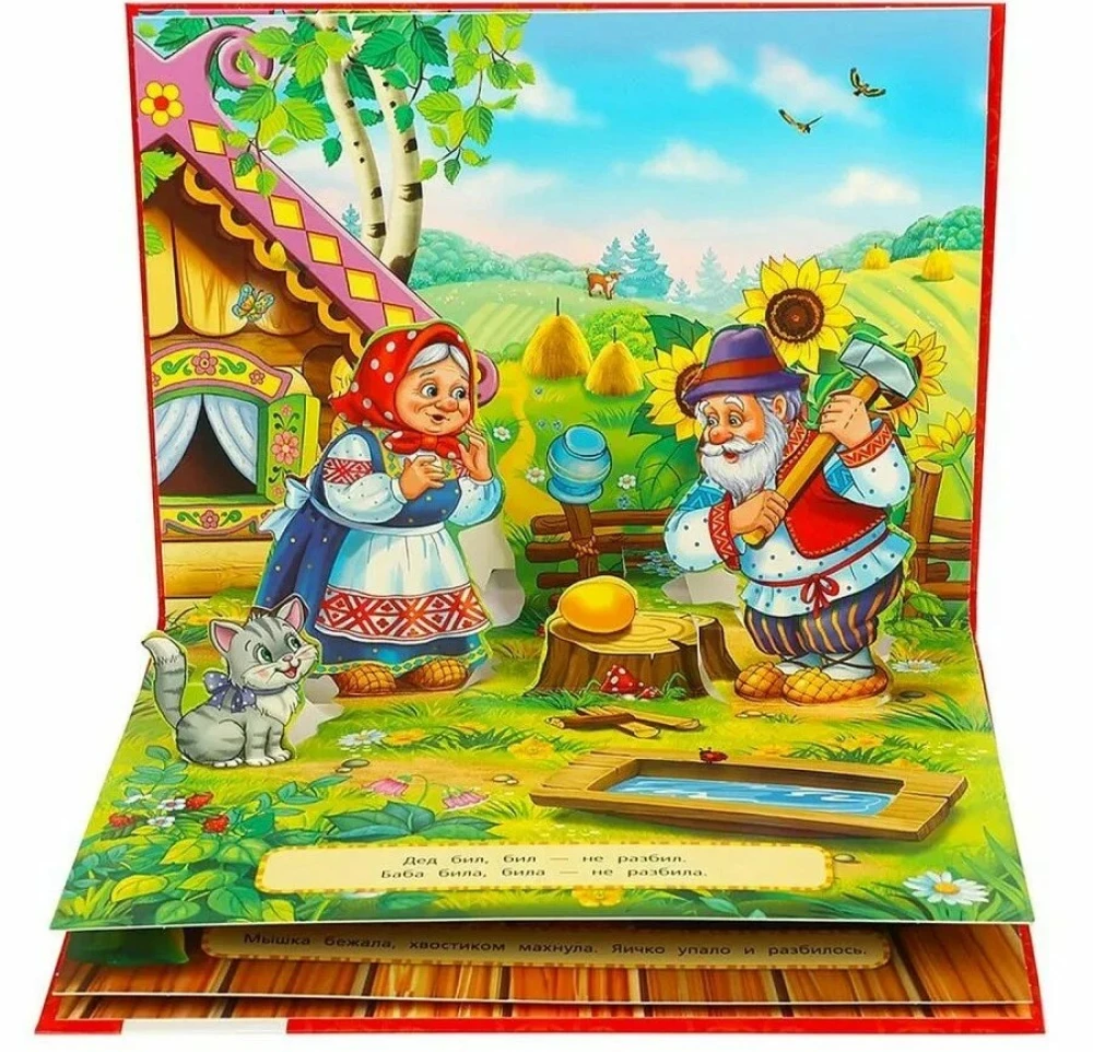 Книжка-панорамка - Курочка Ряба