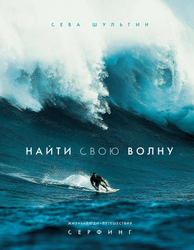 Find Your Wave. Life, People, Travel, Surfing