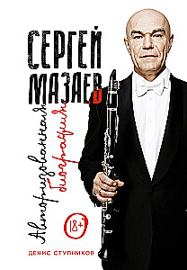 Sergey Mazaev. Authorized Biography
