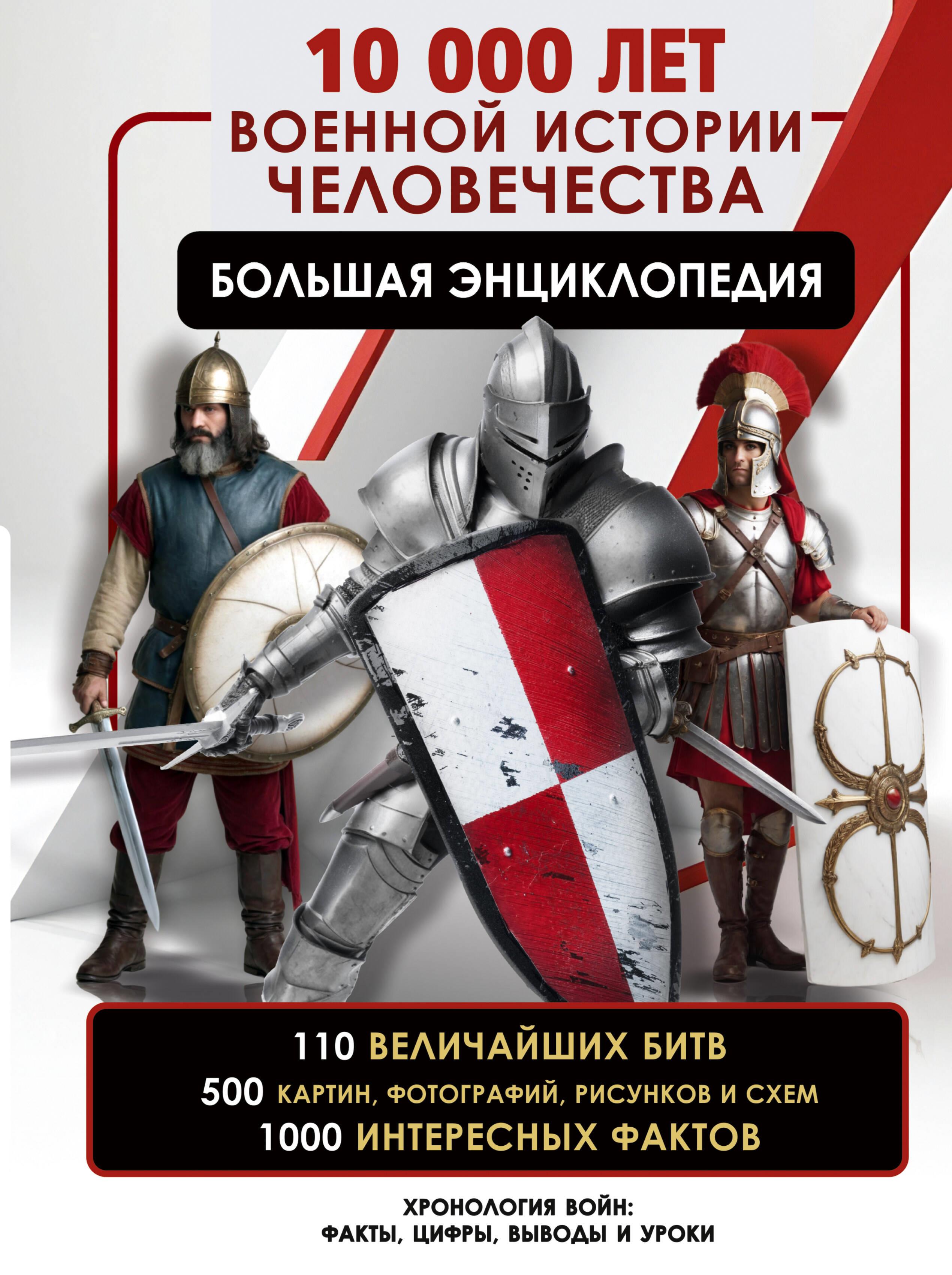 10 000 lat historii wojskowej ludzkości. Wielka encyklopedia