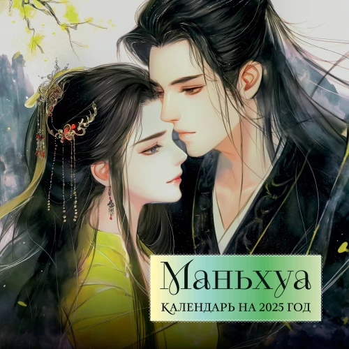 Manhua. Wall calendar for 2025