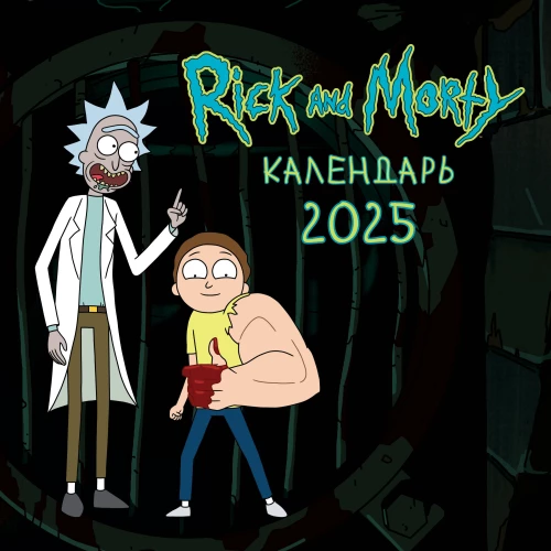 Rick and Morty. Wall Calendar for 2025