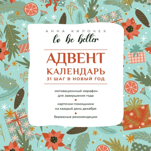 To be better. Advent calendar. 31 steps into the New Year