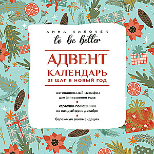 To be better. Advent calendar. 31 steps into the New Year