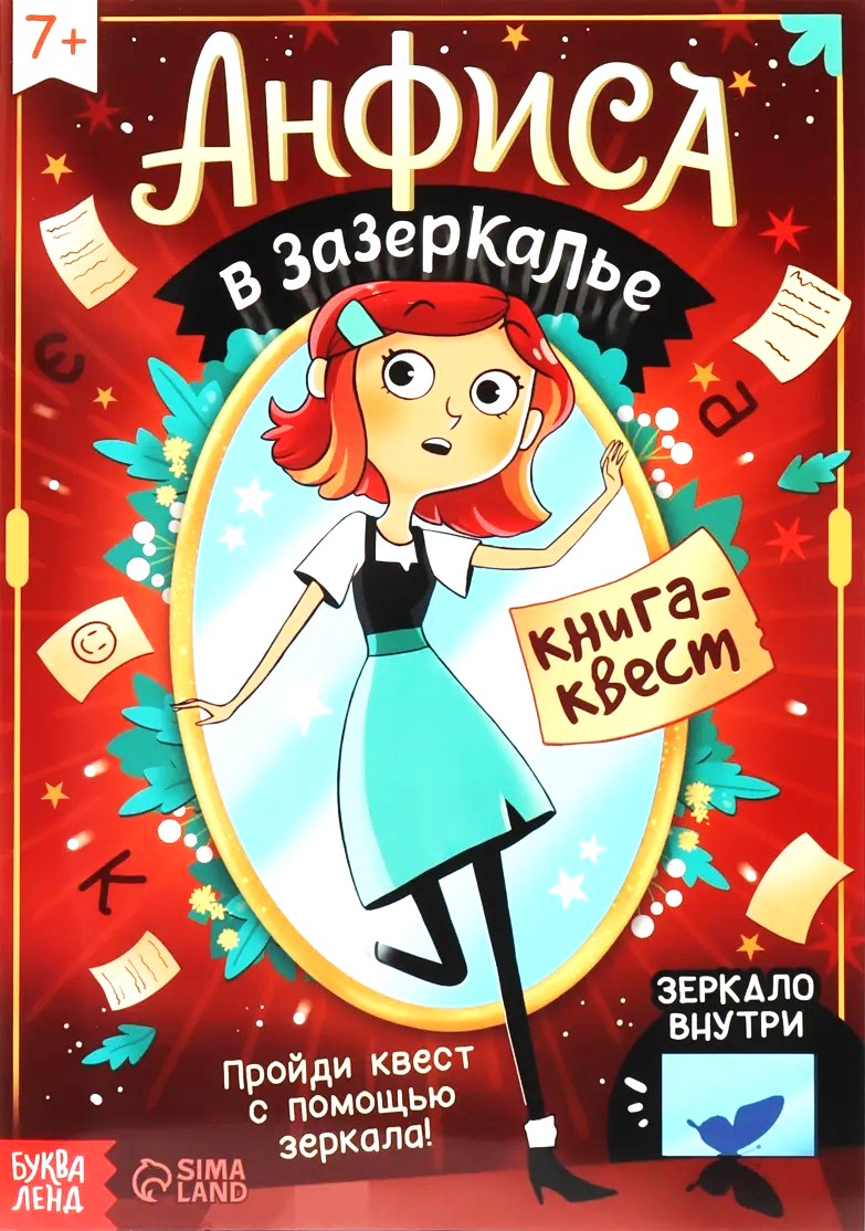 Książka-zabawa z lustrem. Anfisa w lustrzanym świecie