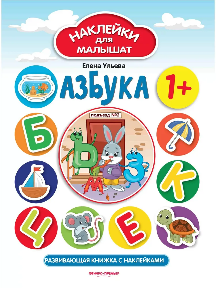 A, B, C. Arenev raamat kleebistega