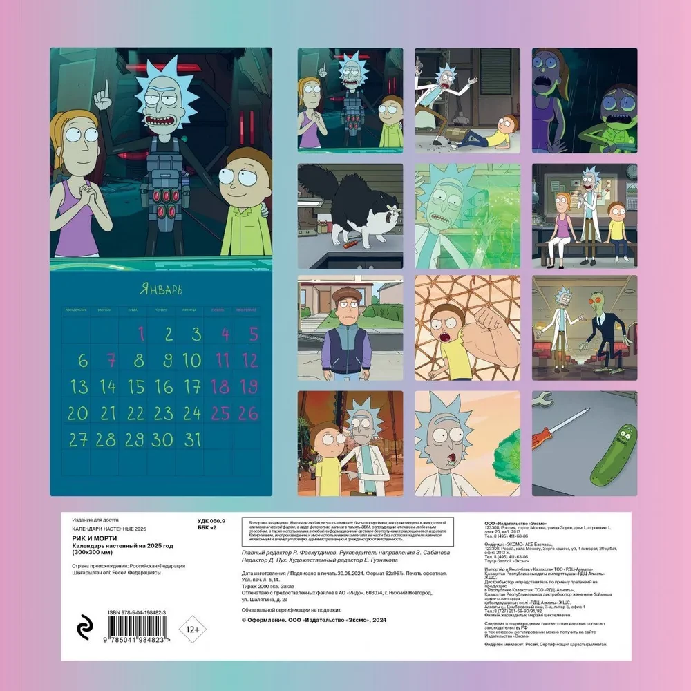 Rick and Morty. Wall Calendar for 2025