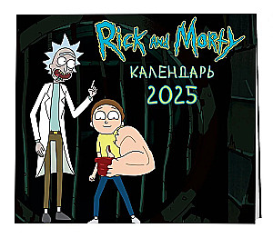 Rick and Morty. Wall Calendar for 2025