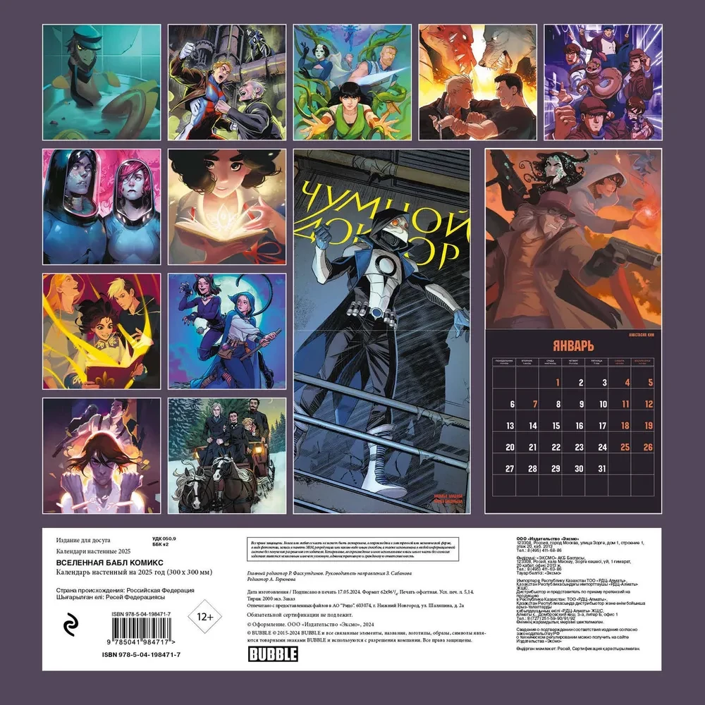 Bubble Comics Universe. Wall Calendar for 2025