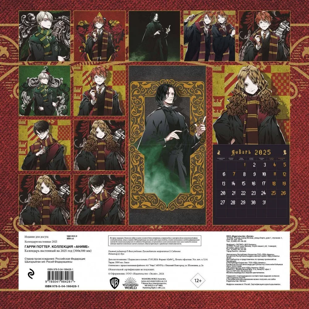 Harry Potter. Wall Calendar for 2025