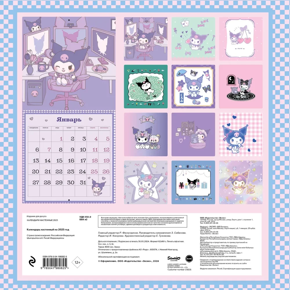 Kuromi. Wall Calendar for 2025