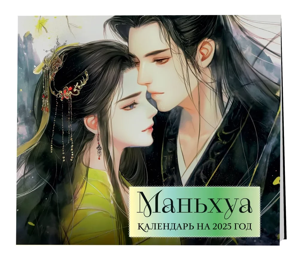 Manhua. Wall calendar for 2025