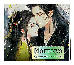 Manhua. Wall calendar for 2025