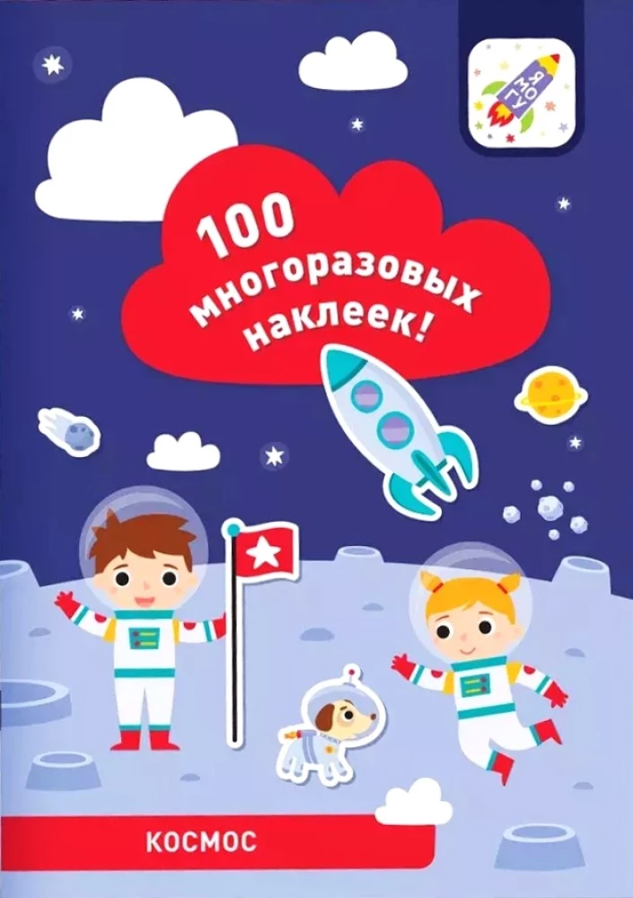 100 reusable stickers! Space