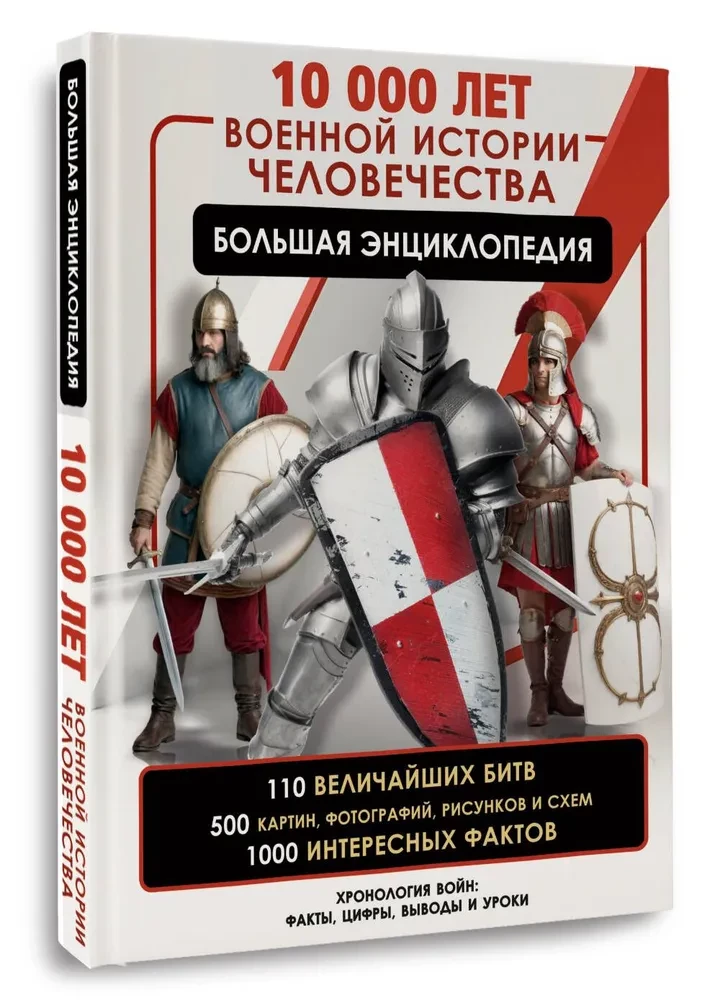 10,000 Years of Military History of Humanity: A Comprehensive Encyclopedia