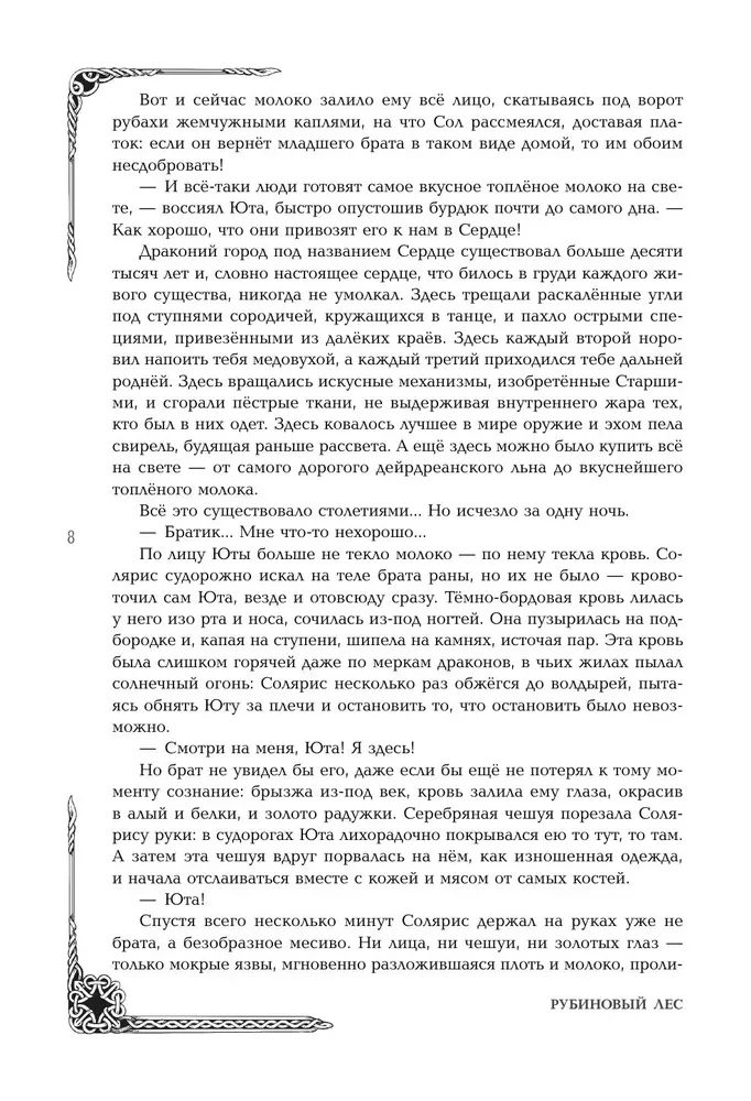 Rubiinmets. Dilogii