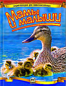 Encyclopedia for the Inquisitive. Moms and Babies