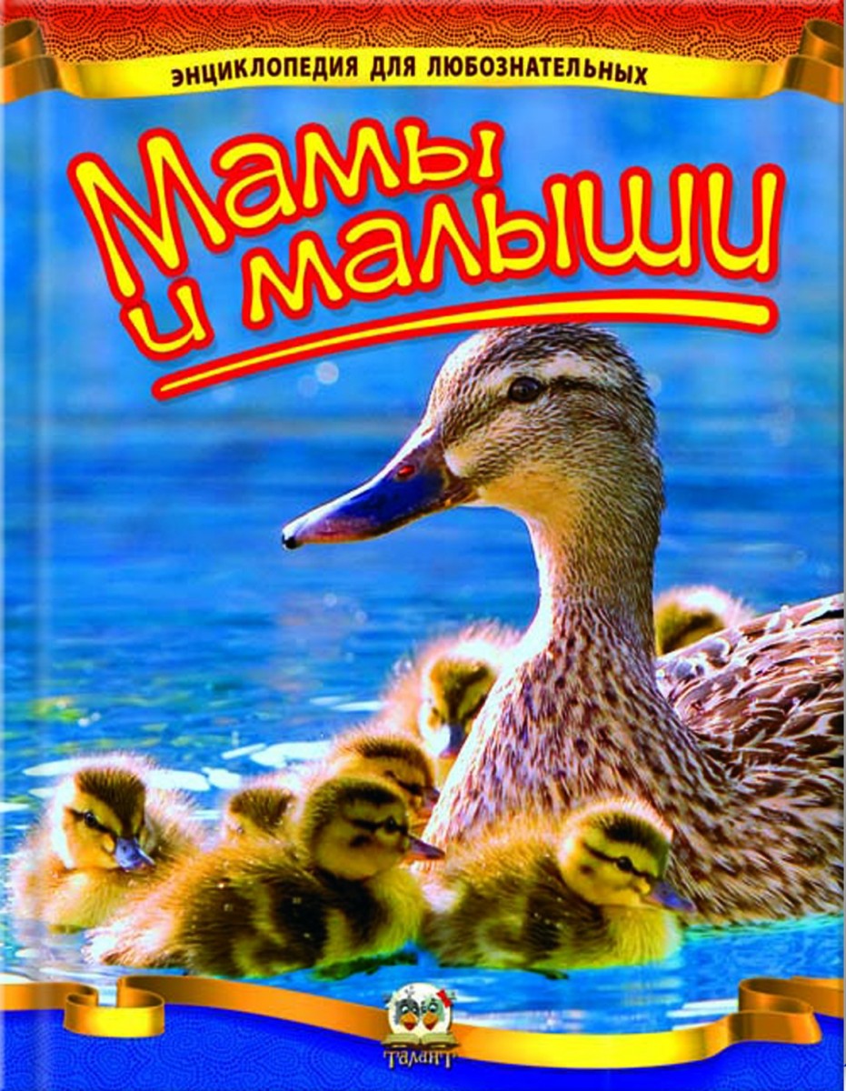 Encyklopedia dla ciekawskich. Mamy i maluszki