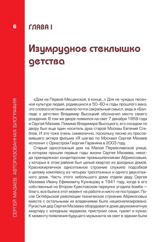 Sergey Mazaev. Authorized Biography