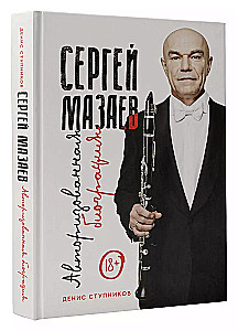 Sergey Mazaev. Authorized Biography