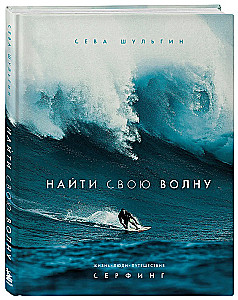 Find Your Wave. Life, People, Travel, Surfing