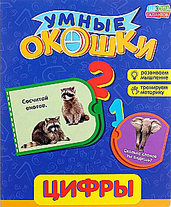 Smart Windows. Numbers. Developing Thinking. Training Motor Skills
