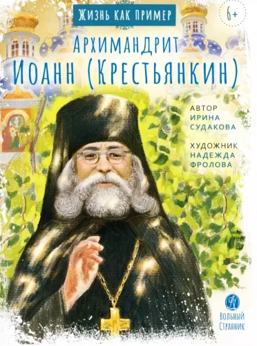 Archimandritas Jonas (Krestjankinas)