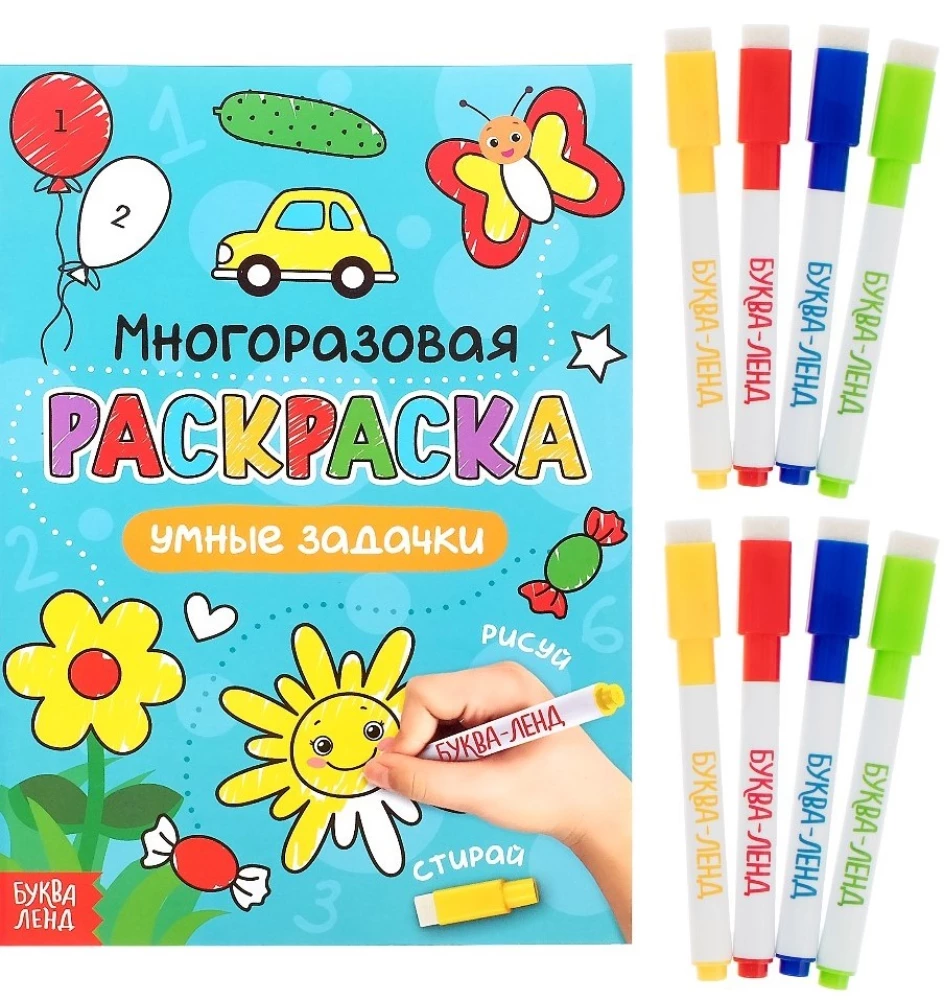 Reusable Coloring - Draw-Wipe (2 pieces). For boys