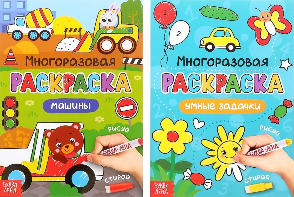 Reusable Coloring - Draw-Wipe (2 pieces). For boys