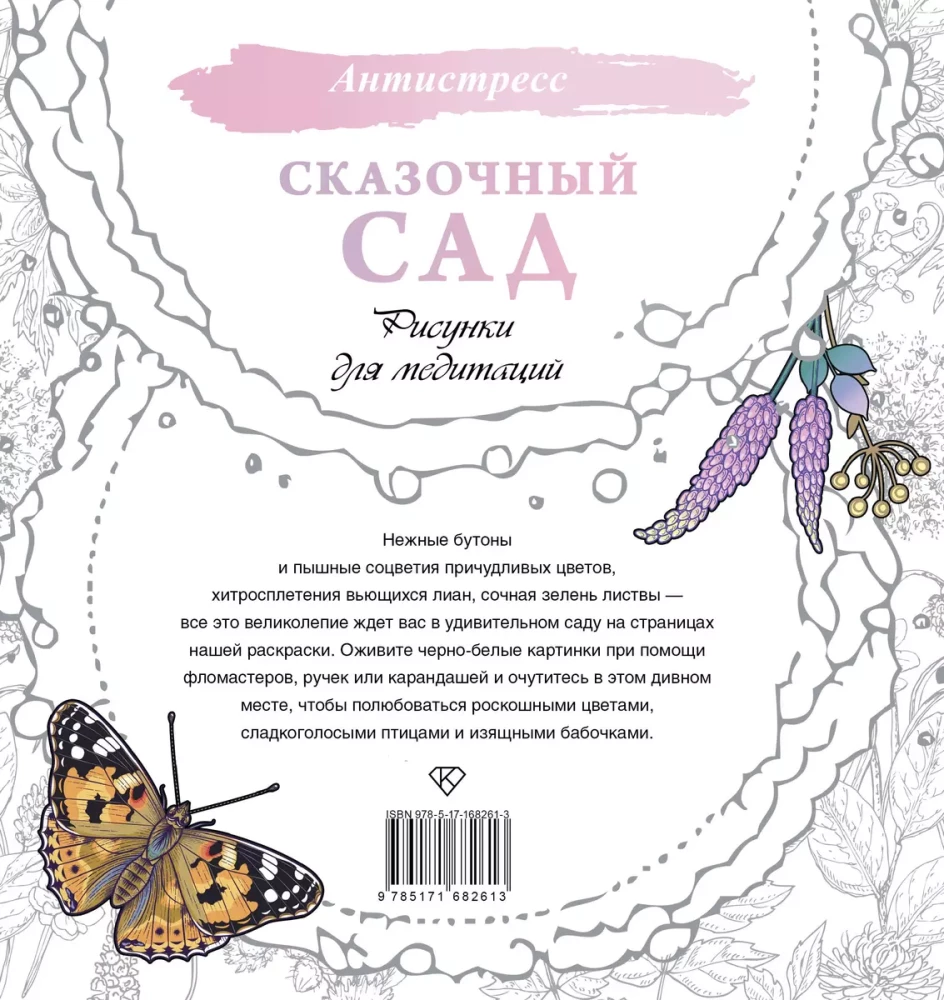 Fairy Tale Garden. Drawings for Meditations