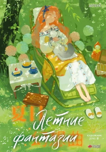 Sommerfantasien