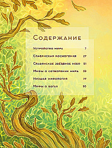 Myths of the Ancient Slavs