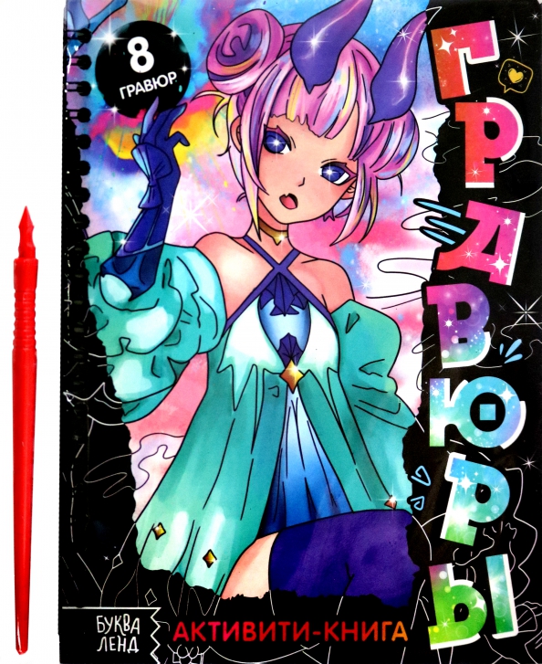 Aktyvumo knyga - Graviūros. Anime