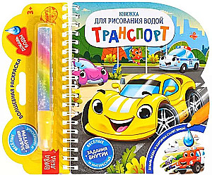Drawing Book with Water - Transport
