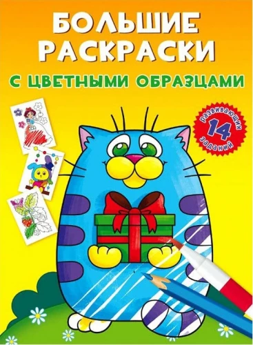 Large Coloring Books with Color Samples. Kitten